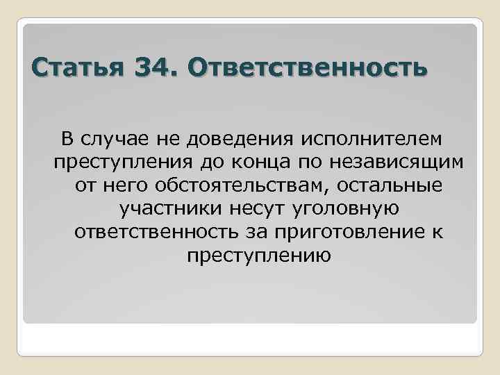 Статья 34. Ответственность В случае не доведения исполнителем преступления до конца по независящим от