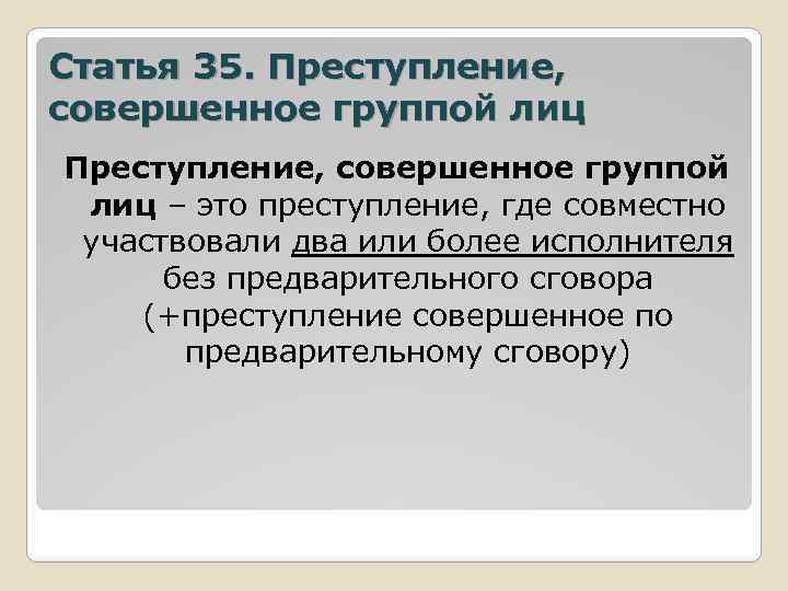 Статья 35. Преступление, совершенное группой лиц – это преступление, где совместно участвовали два или