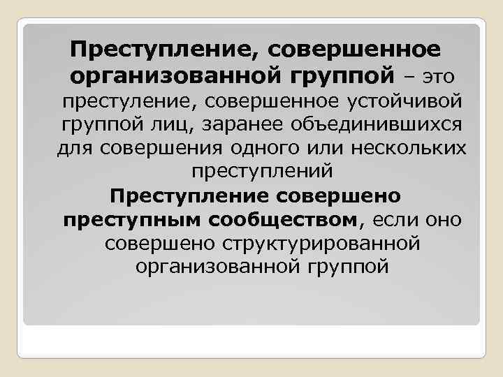 Преступление, совершенное организованной группой – это престуление, совершенное устойчивой группой лиц, заранее объединившихся для