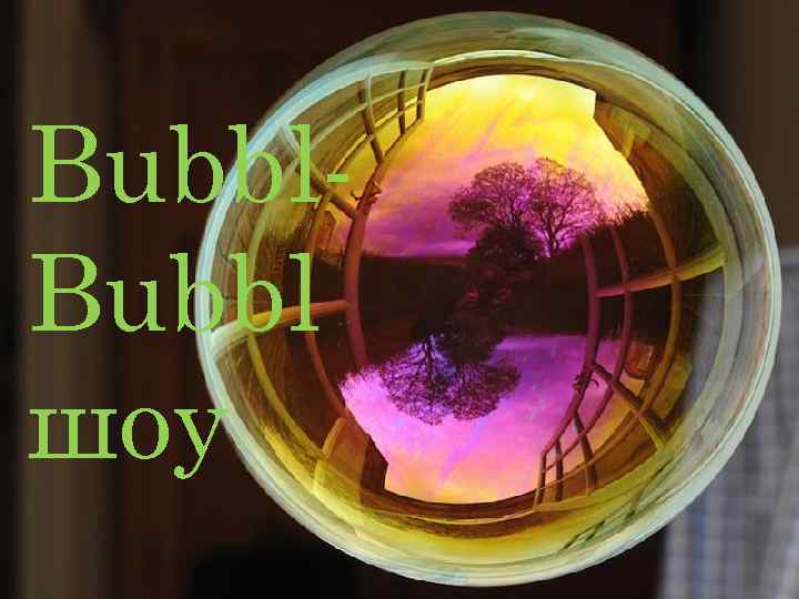 Bubbl шоу 