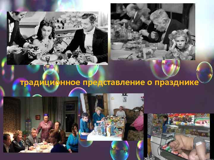  традиционное представление о празднике 