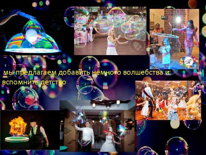  мы предлагаем добавить немного волшебства и вспомнить детство 