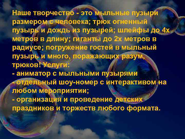 Наше творчество - это мыльные пузыри размером с человека; трюк огненный пузырь и дождь