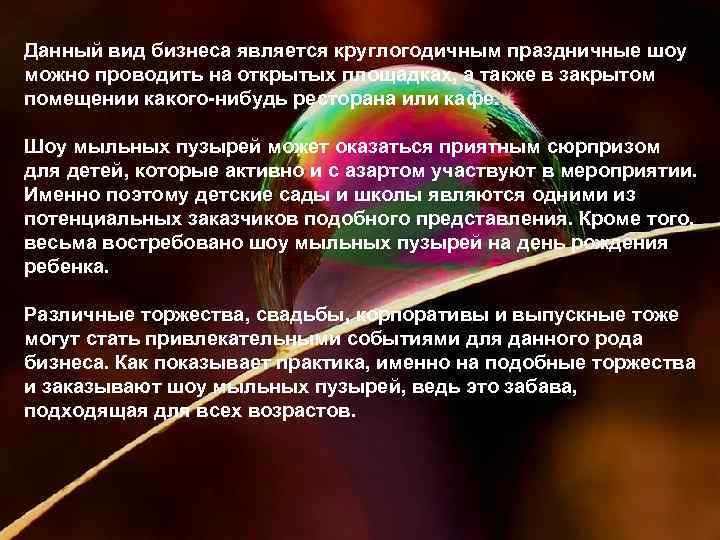 Данный вид бизнеса является круглогодичным праздничные шоу можно проводить на открытых площадках, а также