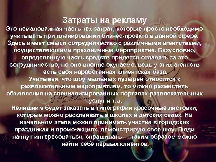 Затраты на рекламу Это немаловажная часть тех затрат, которые просто необходимо учитывать при планировании