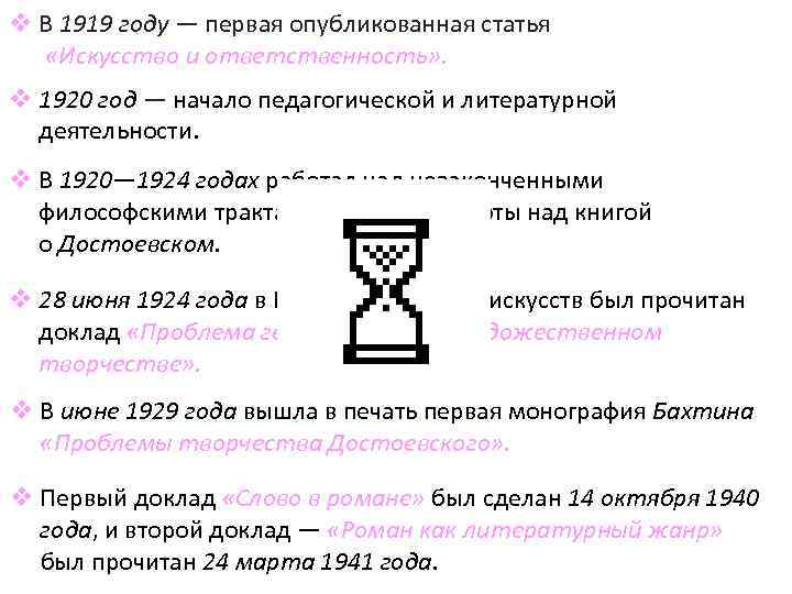 v В 1919 году — первая опубликованная статья «Искусство и ответственность» . v 1920