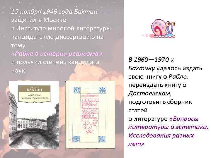 15 ноября 1946 года Бахтин защитил в Москве в Институте мировой литературы кандидатскую диссертацию