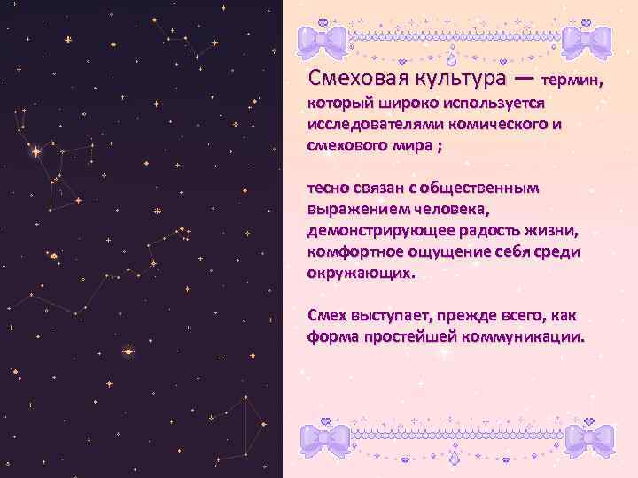 Смеховая культура — термин, Смеховая культура который широко используется исследователями комического и смехового мира