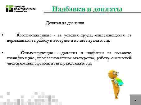 Надбавки и доплаты Делятся на два типа: • Компенсационные - за условия труда, отклоняющиеся