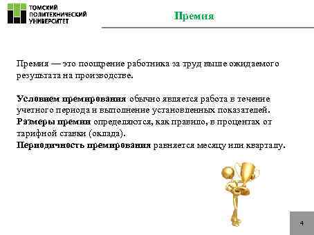 Премия — это поощрение работника за труд выше ожидаемого результата на производстве. Условием премирования