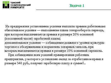 Задача 1 На предприятии установлены условия выплаты премии работникам: обязательное условие — выполнение плана