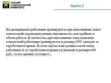Задача 2 На предприятии работники премируются при выполнении таких показателей, характеризующих деятельность, как прибыль