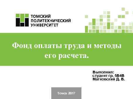 Фонд оплаты труда и методы его расчета. Выполнил: студент гр. 5 Б 4 В