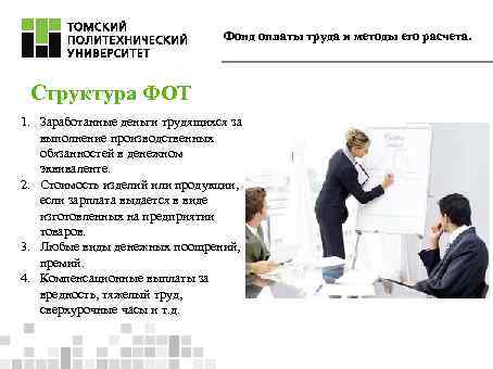 Фонд оплаты труда и методы его расчета. Структура ФОТ 1. Заработанные деньги трудящихся за