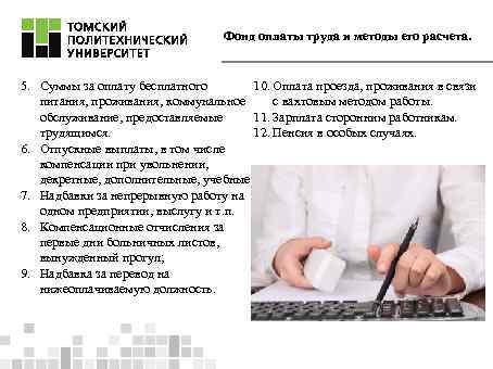 Фонд оплаты труда и методы его расчета. 10. Оплата проезда, проживания в связи 5.