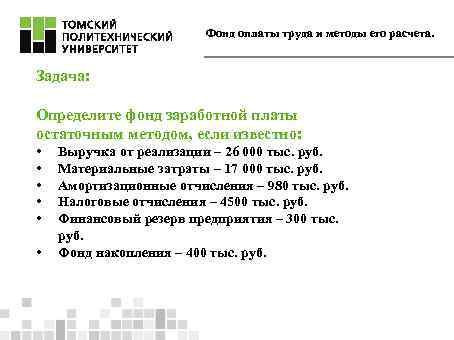 Фонд оплаты труда и методы его расчета. Задача: Определите фонд заработной платы остаточным методом,