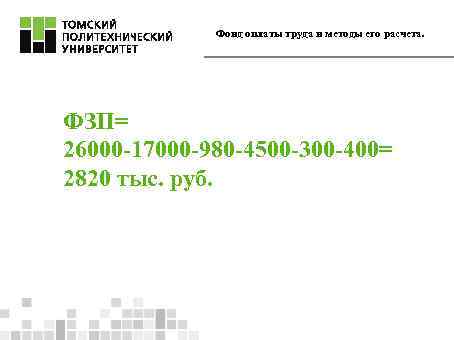 Фонд оплаты труда и методы его расчета. ФЗП= 26000 -17000 -980 -4500 -300 -400=