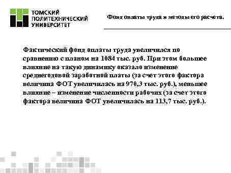 Фонд оплаты труда и методы его расчета. Фактический фонд оплаты труда увеличился по сравнению
