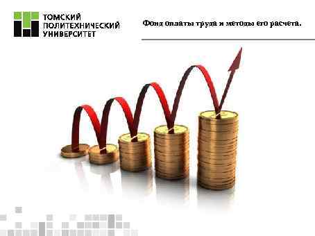 Фонд оплаты труда и методы его расчета. 