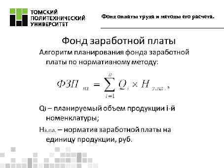 Фонд оплаты труда и методы его расчета. 
