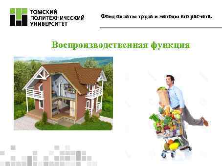 Фонд оплаты труда и методы его расчета. Воспроизводственная функция 