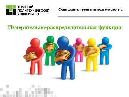 Фонд оплаты труда и методы его расчета. Измерительно-распределительная функция 