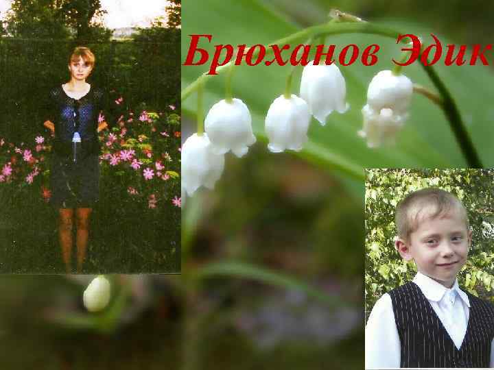 Брюханов Эдик 