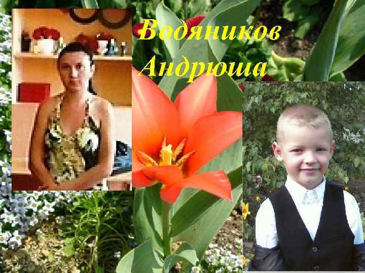 Водяников Андрюша 