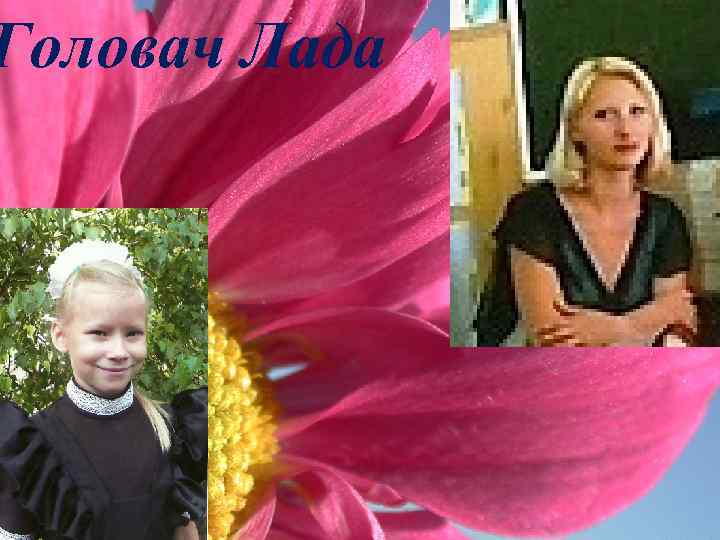 Головач Лада 