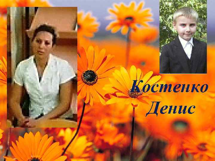 Костенко Денис 