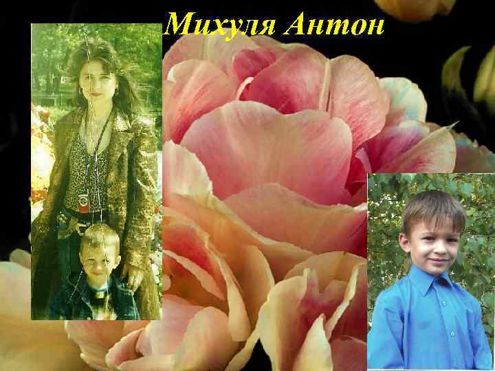 Михуля Антон 