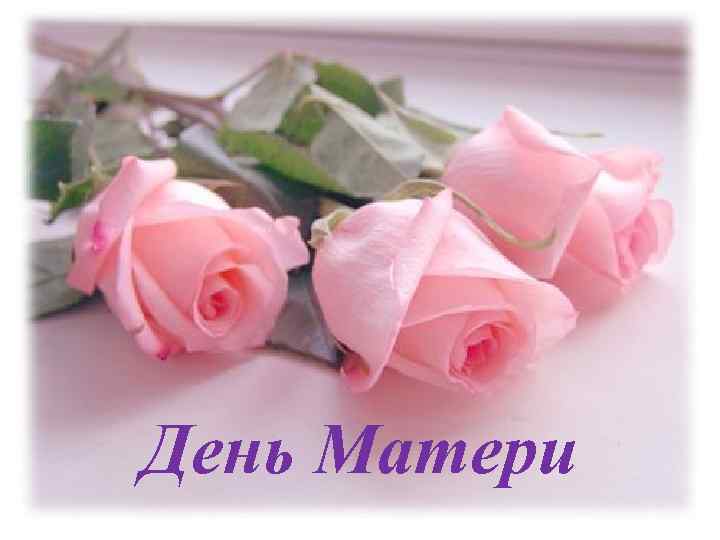 День Матери 