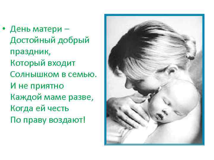  • День матери – Достойный добрый праздник, Который входит Солнышком в семью. И