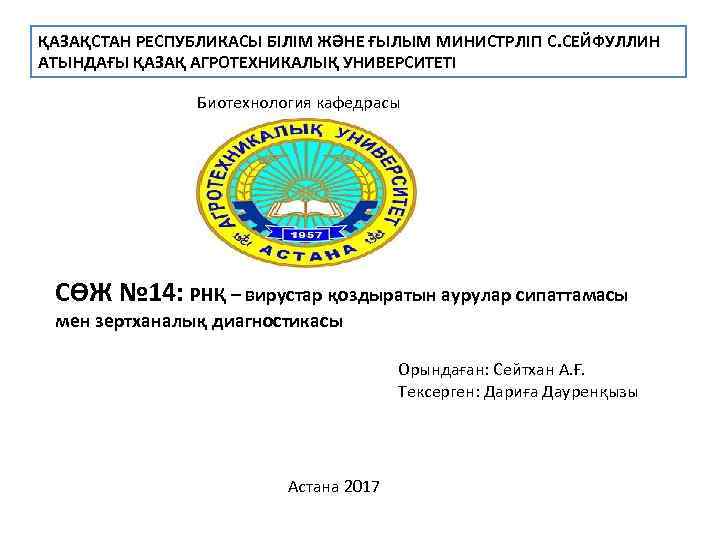 ҚАЗАҚСТАН РЕСПУБЛИКАСЫ БІЛІМ ЖӘНЕ ҒЫЛЫМ МИНИСТРЛІГІ С. СЕЙФУЛЛИН АТЫНДАҒЫ ҚАЗАҚ АГРОТЕХНИКАЛЫҚ УНИВЕРСИТЕТІ Биотехнология кафедрасы