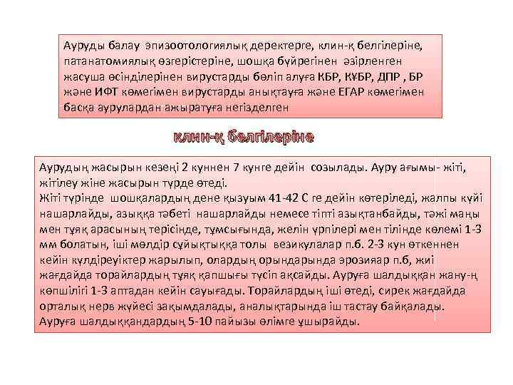 Ауруды балау эпизоотологиялық деректерге, клин-қ белгілеріне, патанатомиялық өзгерістеріне, шошқа бүйрегінен әзірленген жасуша өсінділерінен вирустарды