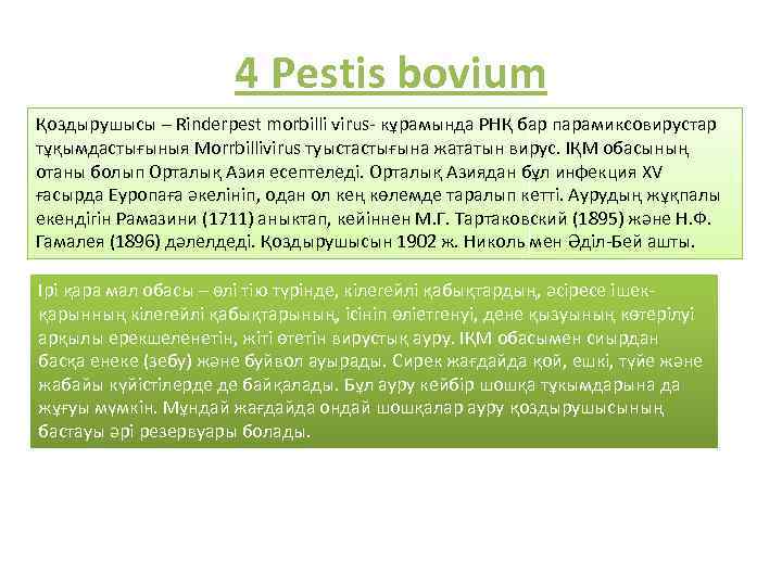 4 Pestis bovium Қоздырушысы – Rinderpest morbilli virus- кұрамында РНҚ бар парамиксовирустар тұқымдастығыныя Моrrbillivirus