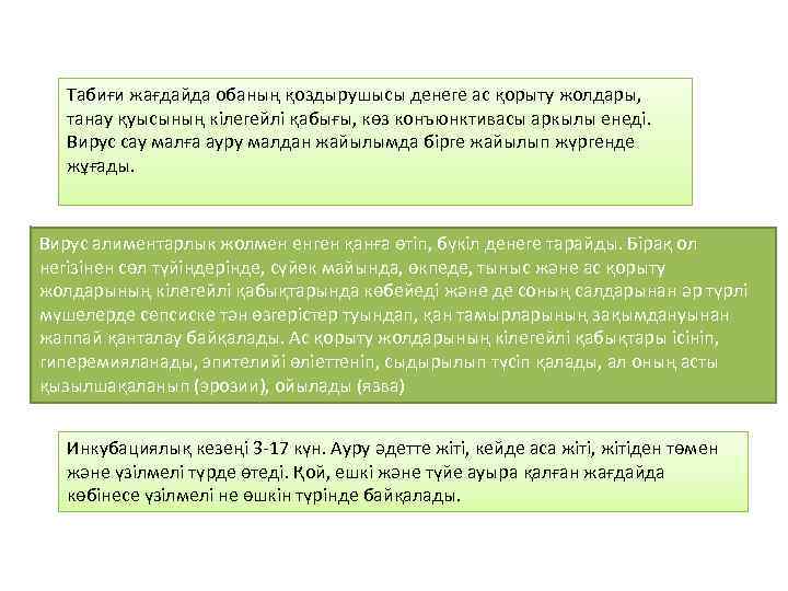 Табиғи жағдайда обаның қоздырушысы денеге ас қорыту жолдары, танау қуысының кілегейлі қабығы, көз конъюнктивасы
