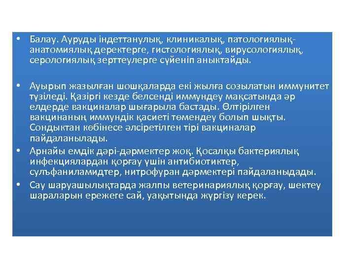  • Балау. Ауруды індеттанулық, клиникалық, патологиялықанатомиялық деректерге, гистологиялық, вирусологиялық, серологиялық зерттеулерге сүйеніп аныктайды.