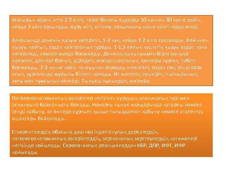 Жасырын кезеңі итте 2 -3 апта, терісі бағалы аңдарда 10 күннен 30 күнге дейін,