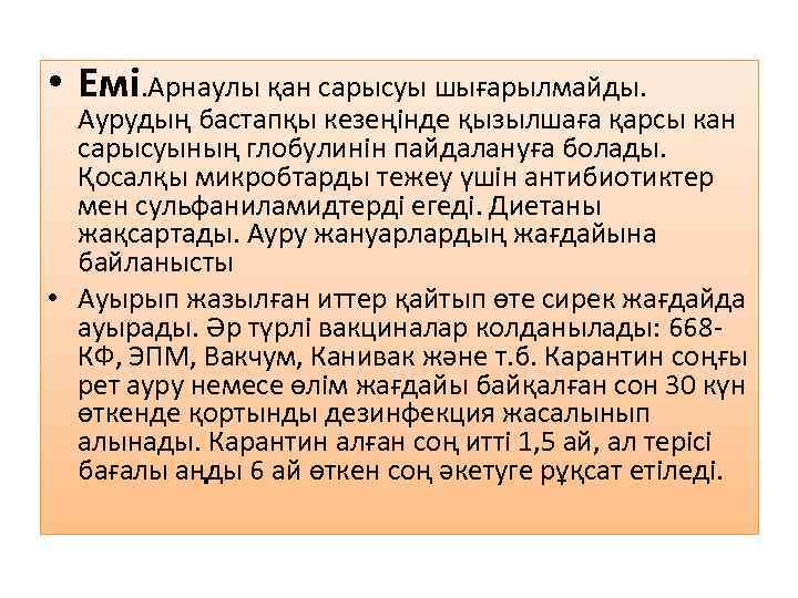  • Емі. Арнаулы қан сарысуы шығарылмайды. Аурудың бастапқы кезеңінде қызылшаға қарсы кан сарысуының