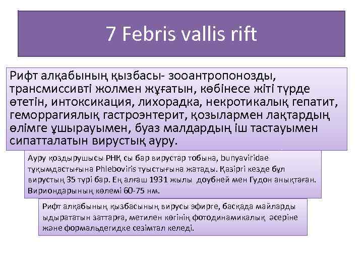 7 Febris vallis rift Рифт алқабының қызбасы- зооантропонозды, трансмиссивті жолмен жұғатын, көбінесе жіті түрде