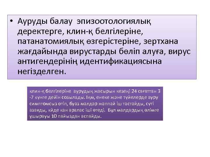  • Ауруды балау эпизоотологиялық деректерге, клин-қ белгілеріне, патанатомиялық өзгерістеріне, зертхана жағдайында вирустарды бөліп