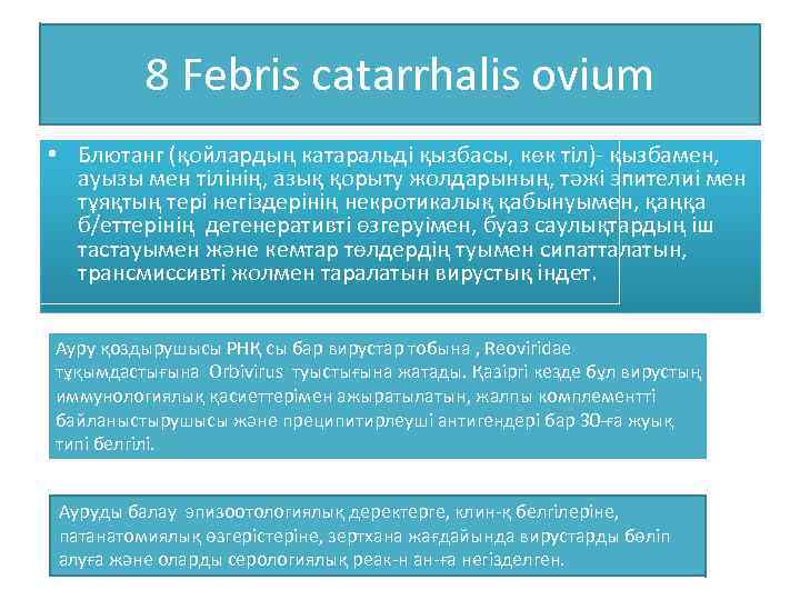 8 Febris catarrhalis ovium • Блютанг (қойлардың катаральді қызбасы, көк тіл)- қызбамен, ауызы мен