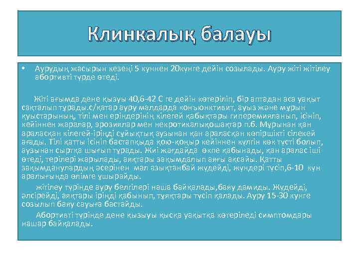 Клинкалық балауы • Аурудың жасырын кезеңі 5 куннен 20 күнге дейін созылады. Ауру жітілеу