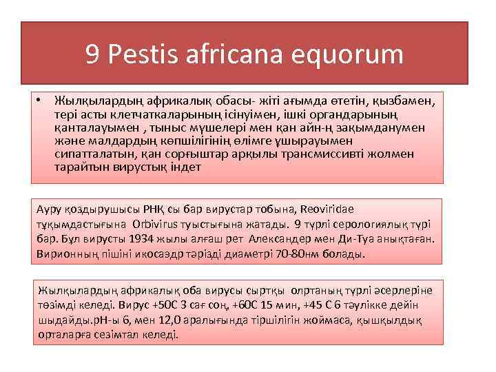9 Pestis africana equorum • Жылқылардың африкалық обасы- жіті ағымда өтетін, қызбамен, тері асты