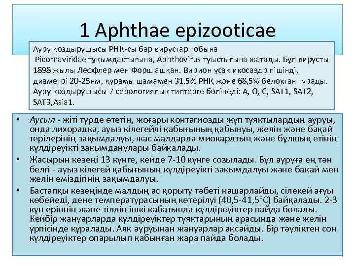 1 Aphthae epizooticae Ауру қоздырушысы РНҚ-сы бар вирустар тобына Рісогnаvігіdае тұқымдастығына, Арhthovirus туыстығына жатады.