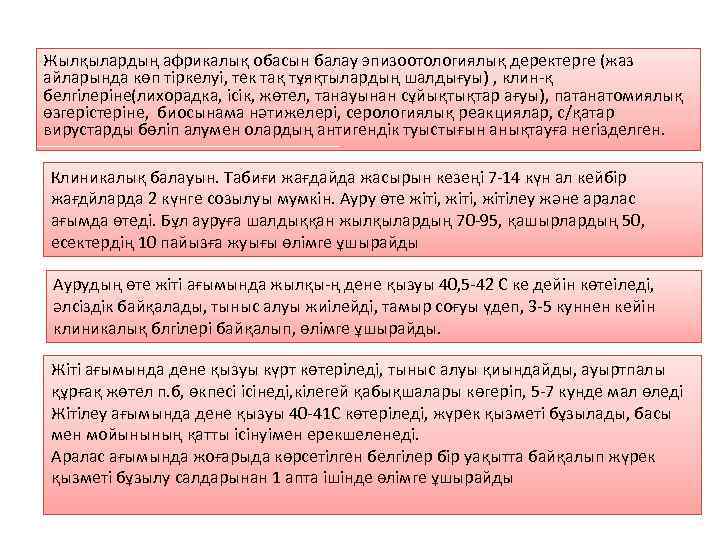 Жылқылардың африкалық обасын балау эпизоотологиялық деректерге (жаз айларында көп тіркелуі, тек тақ тұяқтылардың шалдығуы)