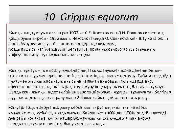 10 Grippus equorum Жылқының тұмауын алғаш рет 1933 ж. Я. Е. Коляков пен Д.
