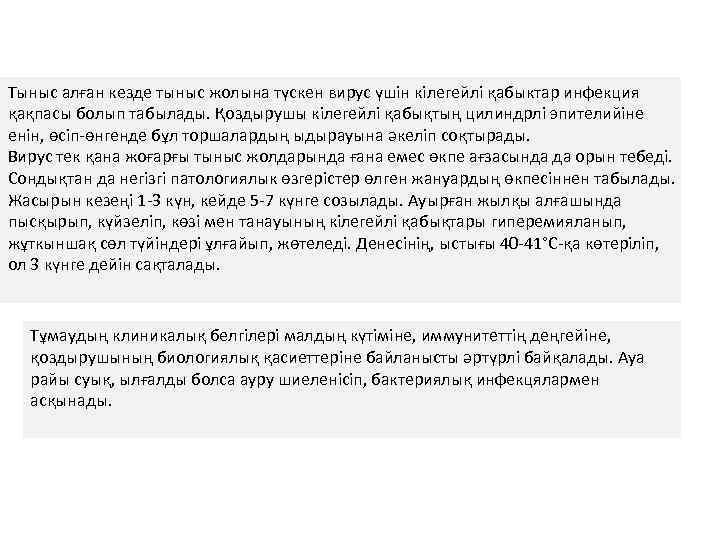 Тыныс алған кезде тыныс жолына түскен вирус үшін кілегейлі қабыктар инфекция қақпасы болып табылады.