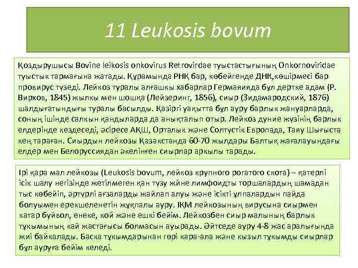 11 Leukosis bovum Қоздырушысы Bovine leikosis onkovirus Retrovirdae туыстастығының Onkornoviridae туыстык тармағына жатады. Құрамында